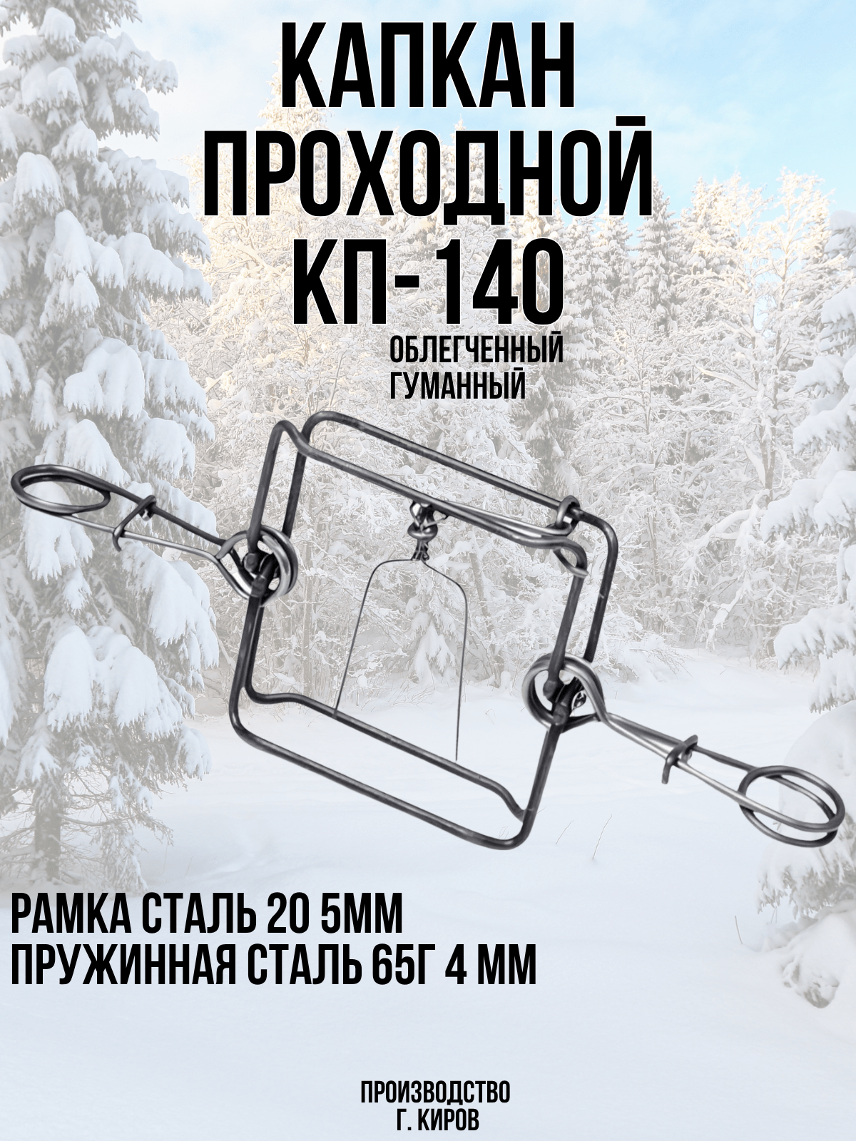 капкан кп-140Л Облегченный